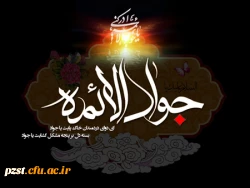 شهادت نهمین امام شیعیان تسلیت باد