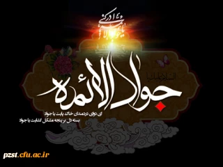 شهادت نهمین امام شیعیان تسلیت باد