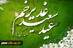 عید سعید غدیر خم مبارک