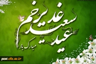 عید سعید غدیرخم مبارک