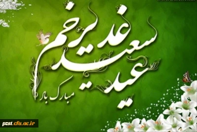 عید سعید غدیرخم مبارک