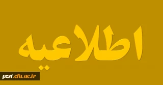 برنامه زمان بندی کلاس های مهارت آموزان پودمان اول و دوم و آزمون استخدامی