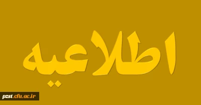 برنامه زمان بندی کلاس های مهارت آموزان پودمان اول و دوم و آزمون استخدامی