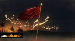 فرا رسیدن ماه محرم و ایام سوگواری و عزاداری سالار شهیدان و سرور آزادگان جهان حضرت ابا عبدالله الحسین(ع) و یاران با وفایش تسلیت باد