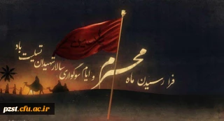 فرا رسیدن ماه محرم و ایام سوگواری و عزاداری سالار شهیدان و سرور آزادگان جهان حضرت ابا عبدالله الحسین(ع) و یاران با وفایش تسلیت باد