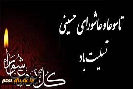 تاسوعا و عاشورای حسینی تسلیت باد