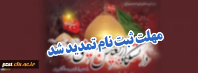 مهلت ثبت نام در دانشگاه اربعین حسینی(ع)؛ تا 2شهریور تمدید شد