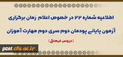 اطلاعیه شماره 22 در خصوص اعلام زمان برگزاری آزمون پایانی پودمان دوم سری دوم مهارت آموزان (دروس فرهنگی)