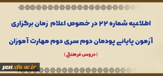 اطلاعیه شماره 22 در خصوص اعلام زمان برگزاری آزمون پایانی پودمان دوم سری دوم مهارت آموزان (دروس فرهنگی)
