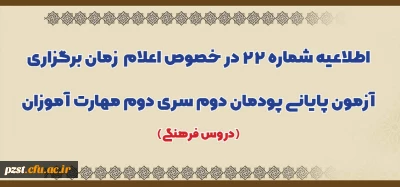 اطلاعیه شماره 22 در خصوص اعلام زمان برگزاری آزمون پایانی پودمان دوم سری دوم مهارت آموزان (دروس فرهنگی)