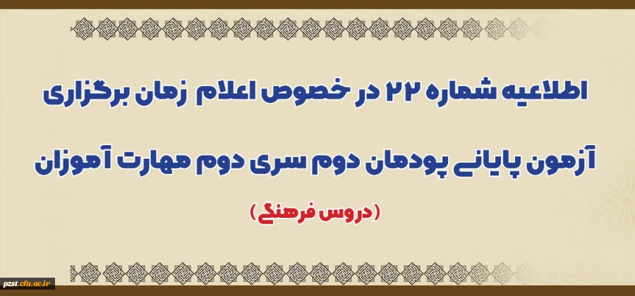 اطلاعیه شماره 22 در خصوص اعلام زمان برگزاری آزمون پایانی پودمان دوم سری دوم مهارت آموزان (دروس فرهنگی)