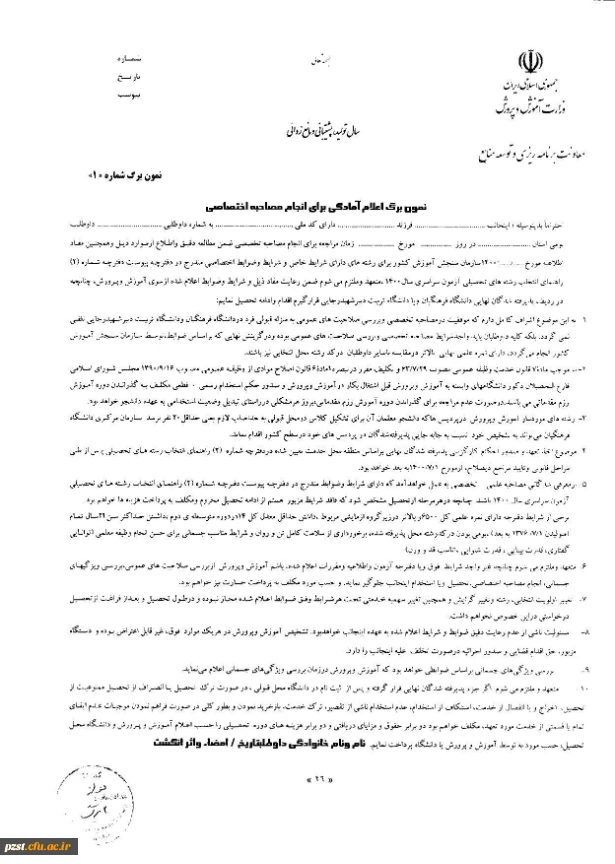  مدارک مورد نیاز و اسامی پذیرفته شدگان مصاحبه تخصصی چند برابر  ظرفیت دانشگاه فرهنگیان 1400