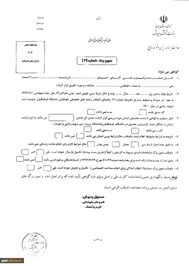  مدارک مورد نیاز و اسامی پذیرفته شدگان مصاحبه تخصصی چند برابر  ظرفیت دانشگاه فرهنگیان 1400