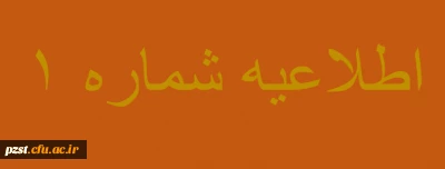  مدارک و فرم های مورد نیاز و اسامی پذیرفته شدگان مصاحبه تخصصی چند برابر  ظرفیت دانشگاه فرهنگیان 1400