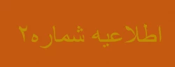 اسامی معرفی شدگان مصاحبه تخصصی چند برابر ظرفیت روز شنبه 1400/06/06