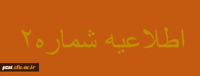 اسامی معرفی شدگان مصاحبه تخصصی چند برابر ظرفیت روز شنبه شهریور 1400