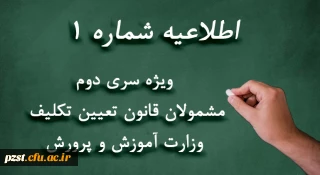 ویژه مشمولان قانون تعیین تکلیف وزارت آموزش و پرورش (سری دوم معلمان حق التدریس، آموزشیاران نهضت سواد آموزی، مربیان پیش دبستانی و خرید خدمات آموزشی)
