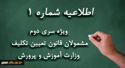 ویژه مشمولان قانون تعیین تکلیف وزارت آموزش و پرورش (سری دوم معلمان حق التدریس، آموزشیاران نهضت سواد آموزی، مربیان پیش دبستانی و خرید خدمات آموزشی)