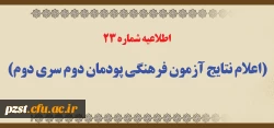 اطلاعیه شماره 23 (اعلام نتایج آزمون فرهنگی پودمان دوم سری دوم)