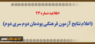 اطلاعیه شماره 23 (اعلام نتایج آزمون فرهنگی پودمان دوم سری دوم)