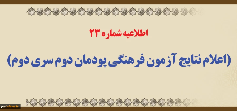 اطلاعیه شماره 23 (اعلام نتایج آزمون فرهنگی پودمان دوم سری دوم)