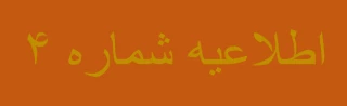 اسامی معرفی شدگان مصاحبه تخصصی چند برابر ظرفیت روز دوشنبه شهریور 1400