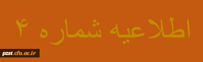 اسامی معرفی شدگان مصاحبه تخصصی چند برابر ظرفیت روز دوشنبه شهریور 1400