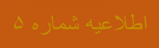 اسامی معرفی شدگان مصاحبه تخصصی چند برابر ظرفیت روز سه شنبه شهریور 1400