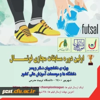 برگزاری مسابقات ورزش های قهرمانی آنلاین و مجازی دانشگاه ها و موسسات آموزش عالی سراسر کشور 5