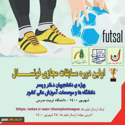 برگزاری مسابقات ورزش های قهرمانی آنلاین و مجازی دانشگاه ها و موسسات آموزش عالی سراسر کشور