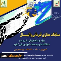 برگزاری مسابقات ورزش های قهرمانی آنلاین و مجازی دانشگاه ها و موسسات آموزش عالی سراسر کشور 6