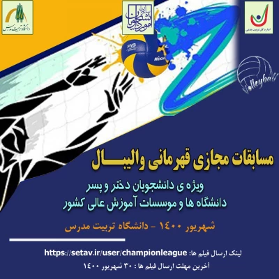 برگزاری مسابقات ورزش های قهرمانی آنلاین و مجازی دانشگاه ها و موسسات آموزش عالی سراسر کشور 6