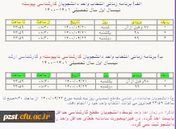 برنامه زمان بندی انتخاب واحد دانشجویان نیمسال اول 1401-1400