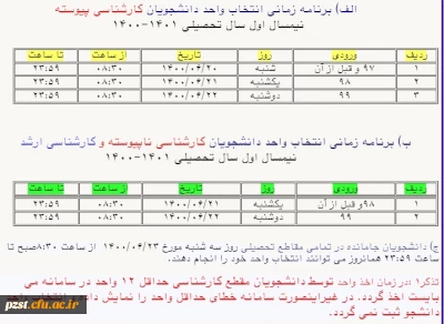 برنامه زمان بندی انتخاب واحد دانشجویان نیمسال اول 1401-1400 +(فیلم آموزشی)