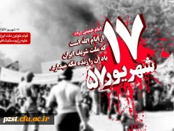 یاد و خاطره شهدای 17شهریور گرامی باد