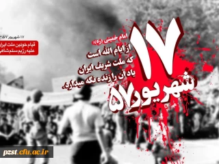 یاد و خاطره شهدای 17شهریور گرامی باد
