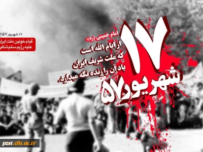 یاد و خاطره شهدای 17شهریور گرامی باد