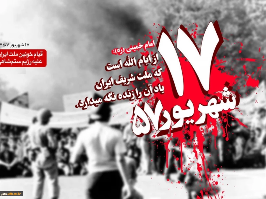 یاد و خاطره شهدای 17شهریور گرامی باد