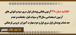 اطلاعیه شماره 27 آزمون پایانی پودمان اول سری سوم و قبولی های آزمون استخدامی سال99 و سنوات قبل، جامانده و عدم حد نصاب پودمان اول سری اول و دوم مهارت آموزان دروس فرهنگی