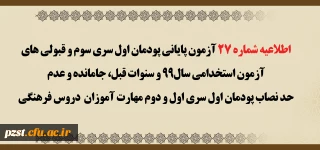 اطلاعیه شماره 27 آزمون پایانی پودمان اول سری سوم و قبولی های آزمون استخدامی سال99 و سنوات قبل، جامانده و عدم حد نصاب پودمان اول سری اول و دوم مهارت آموزان دروس فرهنگی