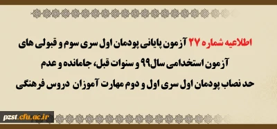اطلاعیه شماره 27 آزمون پایانی پودمان اول سری سوم و قبولی های آزمون استخدامی سال99 و سنوات قبل، جامانده و عدم حد نصاب پودمان اول سری اول و دوم مهارت آموزان دروس فرهنگی