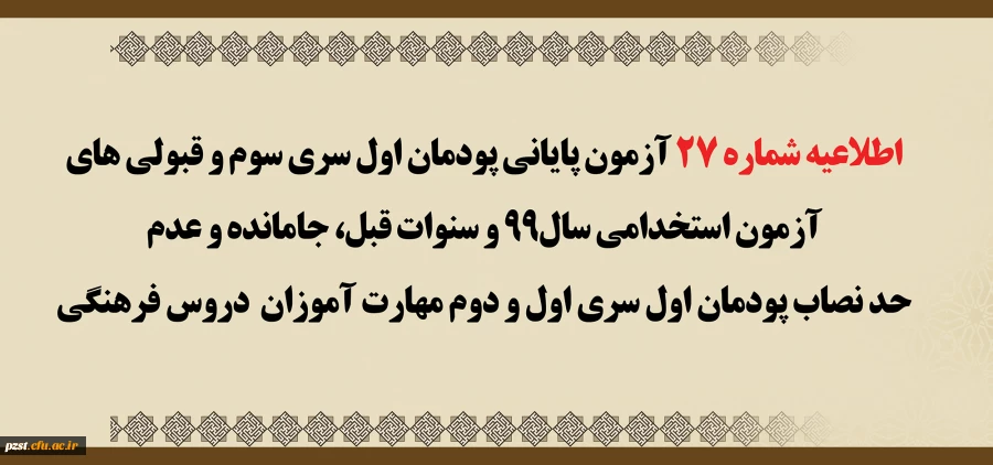 اطلاعیه شماره 27 آزمون پایانی پودمان اول سری سوم و قبولی های آزمون استخدامی سال99 و سنوات قبل، جامانده و عدم حد نصاب پودمان اول سری اول و دوم مهارت آموزان دروس فرهنگی