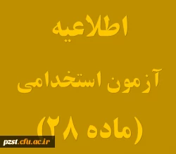  مدارک مورد نیاز و اسامی پذیرفته شدگان آزمون استخدامی وزارت آموزش و پرورش (ماده 28) جهت ثبت نام حضوری 2