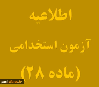  مدارک مورد نیاز و اسامی پذیرفته شدگان آزمون استخدامی وزارت آموزش و پرورش (ماده 28) جهت ثبت نام حضوری