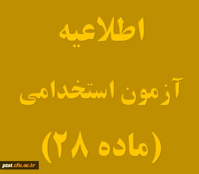  مدارک مورد نیاز و اسامی پذیرفته شدگان آزمون استخدامی وزارت آموزش و پرورش (ماده 28) جهت ثبت نام حضوری