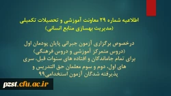 اطلاعیه شماره 29 معاونت آموزشی و تحصیلات تکمیلی (مدیریت بهسازی منابع انسانی) 2