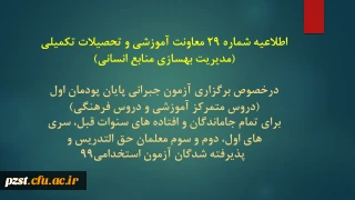 اطلاعیه شماره 29 معاونت آموزشی و تحصیلات تکمیلی (مدیریت بهسازی منابع انسانی)