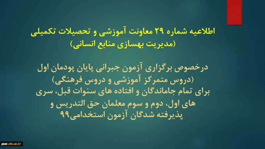 اطلاعیه شماره 29 معاونت آموزشی و تحصیلات تکمیلی (مدیریت بهسازی منابع انسانی) 2