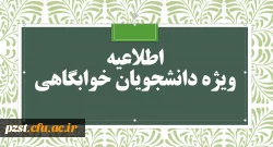 باز شدن سراهای دانشجویی به مدت 5 روز 2