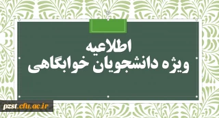 باز شدن سراهای دانشجویی به مدت 5 روز